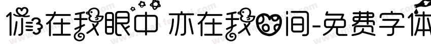 你在我眼中 亦在我心间字体转换